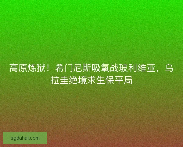 高原炼狱！希门尼斯吸氧战玻利维亚，乌拉圭绝境求生保平局